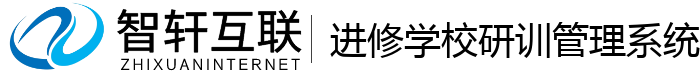 进修学校研训管理系统