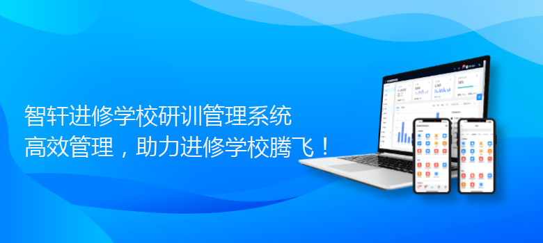 进修学校研训管理系统